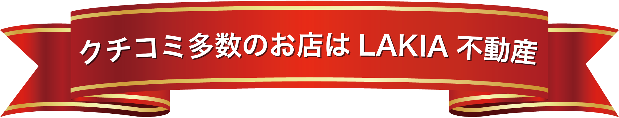 クチコミ多数の不動産屋はLAKIA不動産京橋店